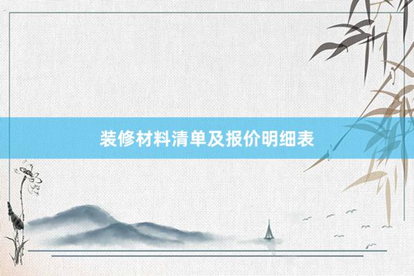 装修材料清单及报价明细表