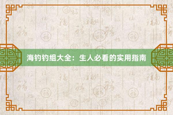 海钓钓组大全：生人必看的实用指南